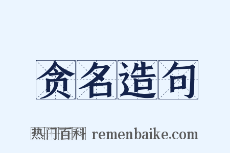 贪名造句是什么意思的图片